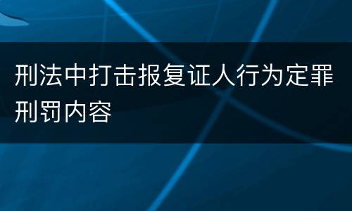 刑法中打击报复证人行为定罪刑罚内容