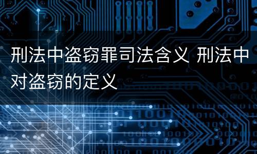 刑法中盗窃罪司法含义 刑法中对盗窃的定义