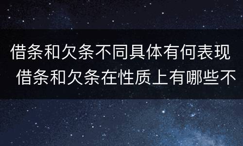借条和欠条不同具体有何表现 借条和欠条在性质上有哪些不同