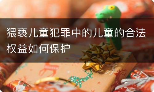 猥亵儿童犯罪中的儿童的合法权益如何保护