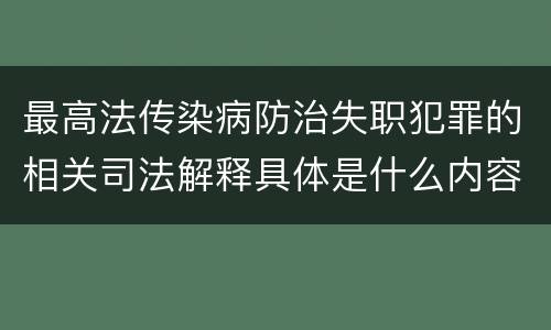 最高法传染病防治失职犯罪的相关司法解释具体是什么内容