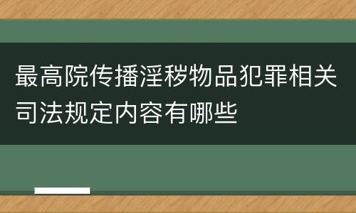 最高院传播淫秽物品犯罪相关司法规定内容有哪些