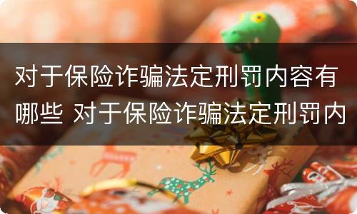 对于保险诈骗法定刑罚内容有哪些 对于保险诈骗法定刑罚内容有哪些处罚