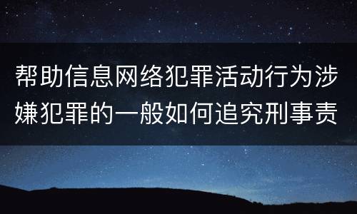 帮助信息网络犯罪活动行为涉嫌犯罪的一般如何追究刑事责任