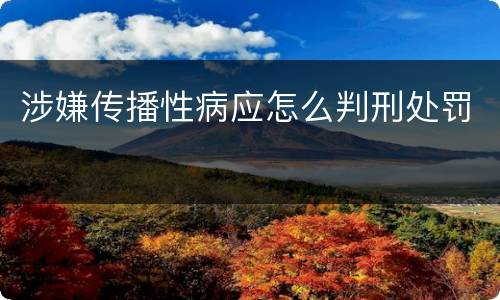涉嫌传播性病应怎么判刑处罚