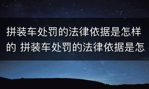 拼装车处罚的法律依据是怎样的 拼装车处罚的法律依据是怎样的呢
