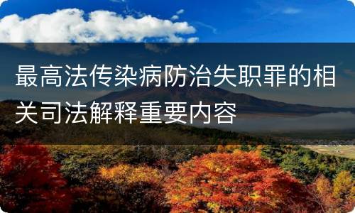 最高法传染病防治失职罪的相关司法解释重要内容