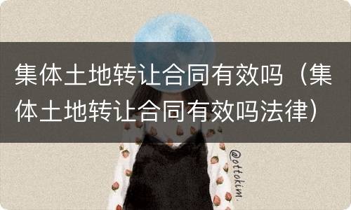 集体土地转让合同有效吗（集体土地转让合同有效吗法律）
