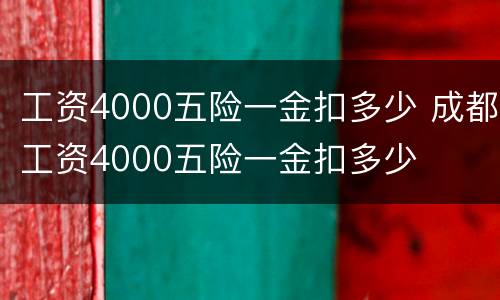 工资4000五险一金扣多少 成都工资4000五险一金扣多少