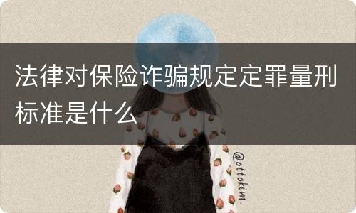 法律对保险诈骗规定定罪量刑标准是什么