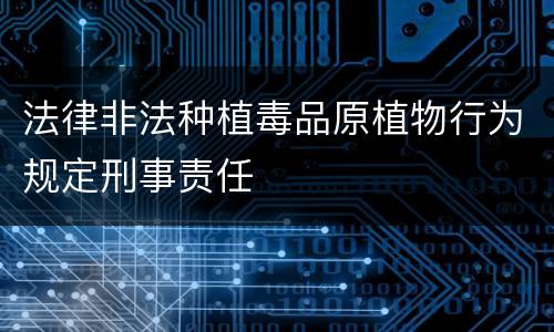 法律非法种植毒品原植物行为规定刑事责任