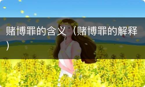 赌博罪的含义（赌博罪的解释）