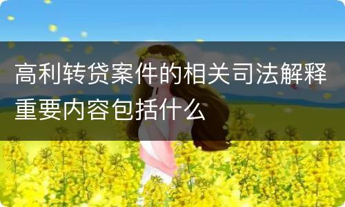 高利转贷案件的相关司法解释重要内容包括什么