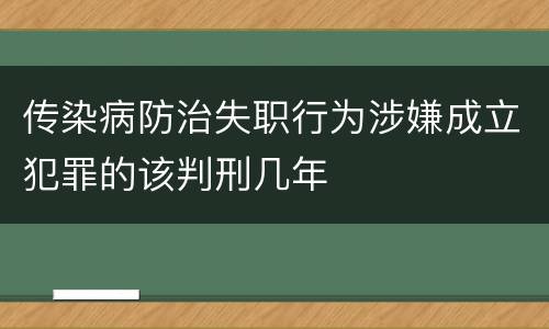 传染病防治失职行为涉嫌成立犯罪的该判刑几年