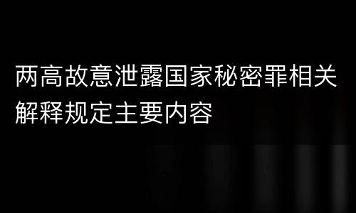 两高故意泄露国家秘密罪相关解释规定主要内容