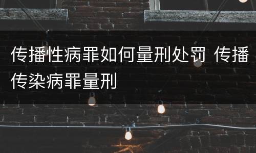 传播性病罪如何量刑处罚 传播传染病罪量刑
