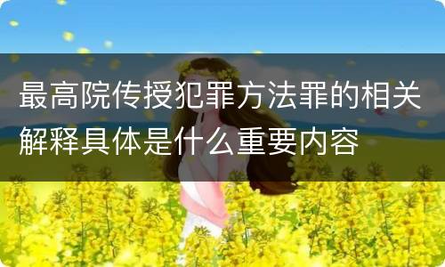 最高院传授犯罪方法罪的相关解释具体是什么重要内容