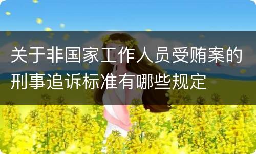 关于非国家工作人员受贿案的刑事追诉标准有哪些规定