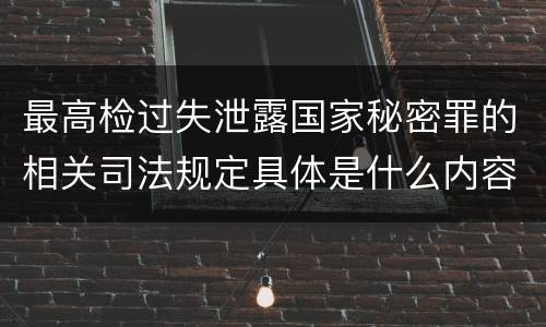 最高检过失泄露国家秘密罪的相关司法规定具体是什么内容