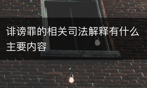 诽谤罪的相关司法解释有什么主要内容