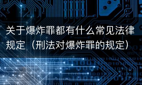 关于爆炸罪都有什么常见法律规定（刑法对爆炸罪的规定）