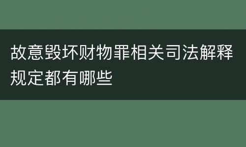 故意毁坏财物罪相关司法解释规定都有哪些