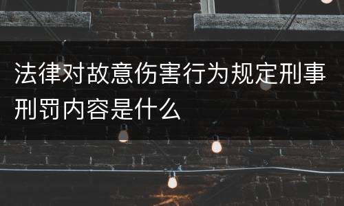 法律对故意伤害行为规定刑事刑罚内容是什么