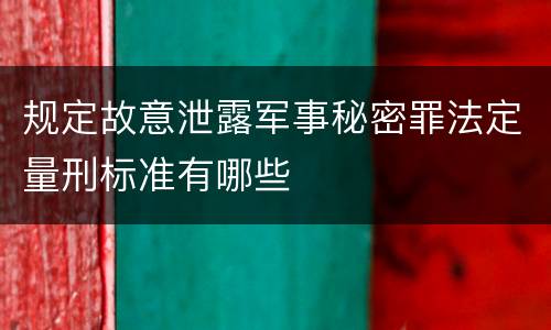 规定故意泄露军事秘密罪法定量刑标准有哪些