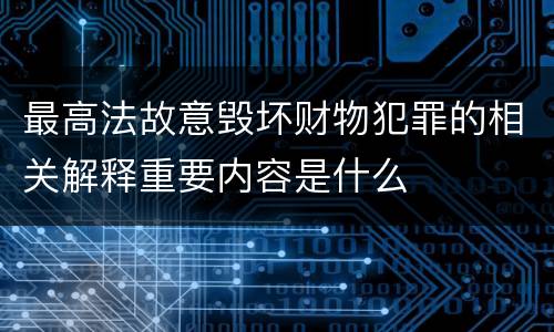 最高法故意毁坏财物犯罪的相关解释重要内容是什么