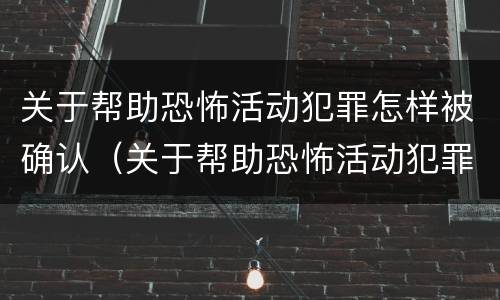 关于帮助恐怖活动犯罪怎样被确认（关于帮助恐怖活动犯罪怎样被确认罪名）