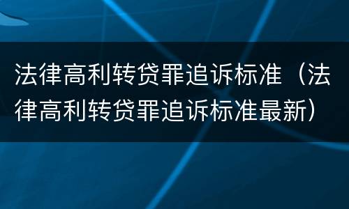 法律高利转贷罪追诉标准（法律高利转贷罪追诉标准最新）