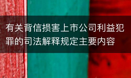 有关背信损害上市公司利益犯罪的司法解释规定主要内容