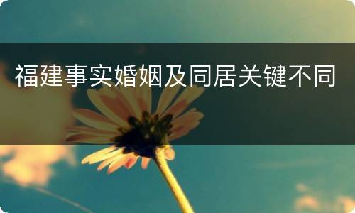 福建事实婚姻及同居关键不同