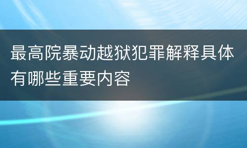 最高院暴动越狱犯罪解释具体有哪些重要内容