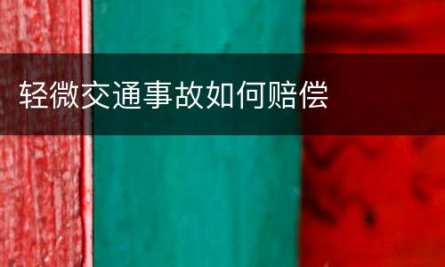 轻微交通事故如何赔偿