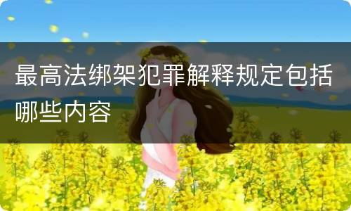 最高法绑架犯罪解释规定包括哪些内容