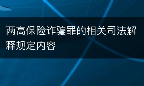 两高保险诈骗罪的相关司法解释规定内容