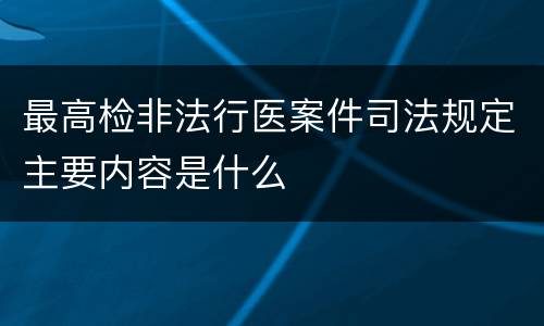 最高检非法行医案件司法规定主要内容是什么