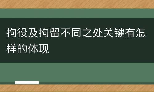 拘役及拘留不同之处关键有怎样的体现