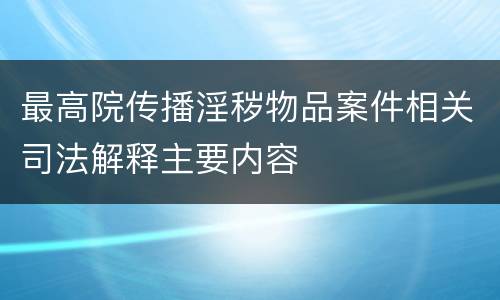 最高院传播淫秽物品案件相关司法解释主要内容