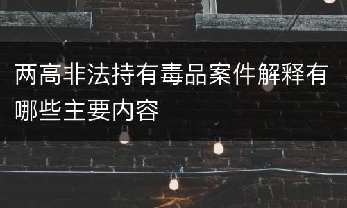 两高非法持有毒品案件解释有哪些主要内容