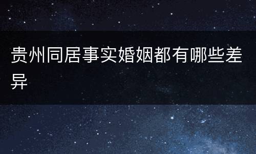 贵州同居事实婚姻都有哪些差异