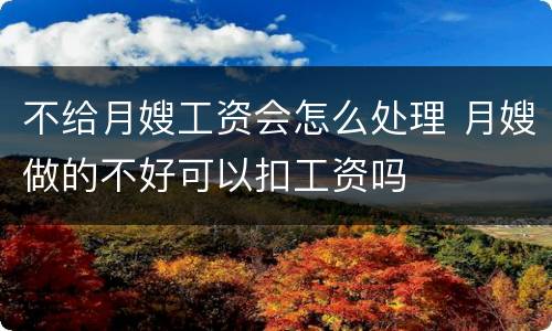 不给月嫂工资会怎么处理 月嫂做的不好可以扣工资吗
