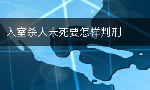 入室杀人未死要怎样判刑