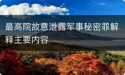 最高院故意泄露军事秘密罪解释主要内容