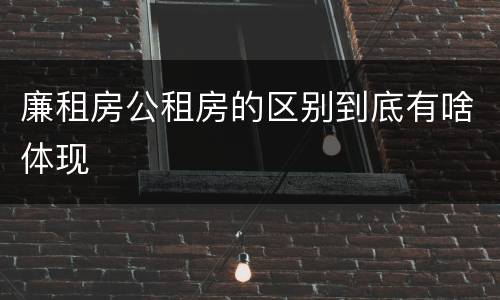 廉租房公租房的区别到底有啥体现