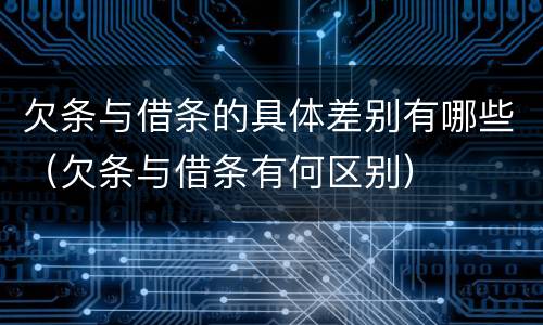 欠条与借条的具体差别有哪些（欠条与借条有何区别）