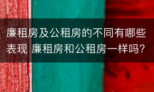廉租房及公租房的不同有哪些表现 廉租房和公租房一样吗?