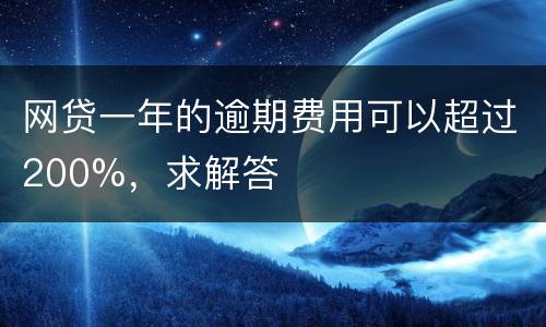 网贷一年的逾期费用可以超过200%，求解答