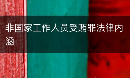 非国家工作人员受贿罪法律内涵